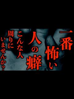[x]【ゆっくり朗読】一番怖い人の"癖"。2chの怖い話「白い服の女」「祖母の霊視」「A子の癖」「舞台学科の演劇」「夜間練習」「もう一人乗れますよ ...