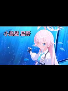 [x]「小鳥遊 星野」羈絆劇情+記憶大廳【Blue Archive