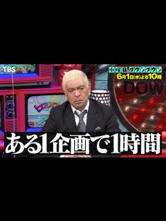 [x]『水曜日のダウンタウン』6/1(水) 今回は1時間通し企画の｢特別編｣ その内容は…放送をお楽しみに【過去回はパラビで配信中】 - YouTube