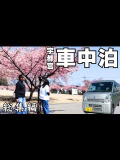 [x]笑顔で節約50代夫婦の車中泊ライフ 総集編 - YouTube