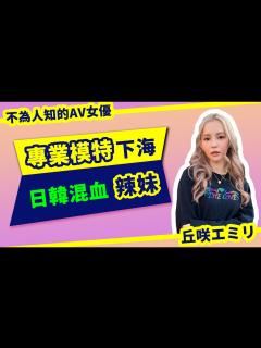 [x]【不為人知的女優故事37】专业模特下海，日韩混血辣妹【丘咲エミリ・EMIRI・EmiriOkazaki】 - YouTube