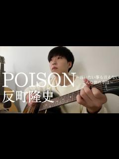 [x]POISON〜言いたい事も言えないこんな世の中は〜 / 反町隆史 (cover) - YouTube