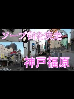 [x]（高画質4K・HD）兵庫県神戸市兵庫区福原町新開地 / ソープ街 / Hukuhara Koube City / ソープランド ...