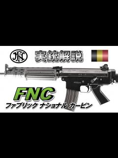 [x]【ミリオタ通信】良作なのに...売れなかったアサルトライフル『FN FNC』【実銃解説】 - YouTube